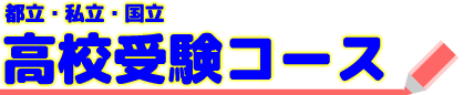 都立・私立・国立 高校受験コース