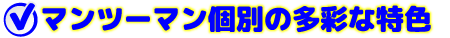 中１・中２コースの多彩な特色