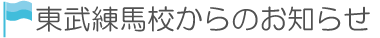 東武練馬校からのお知らせ