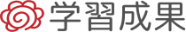 学習成果