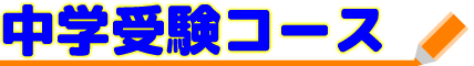 中学受験コース