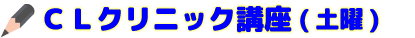 CLクリニック講座(土曜)