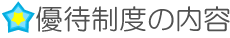 優待制度の内容